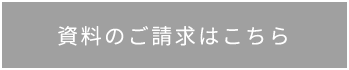 資料のご請求はこちら