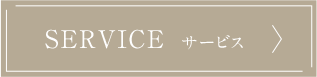SERVICE サービス