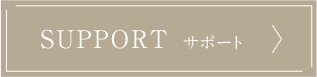 SUPPORT サポート