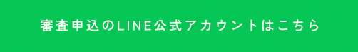 LINE公式アカウントはこちら