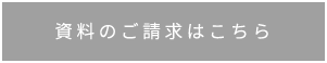 資料のご請求はこちら