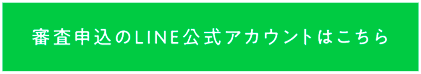 審査申込のLINE公式アカウントはこちら