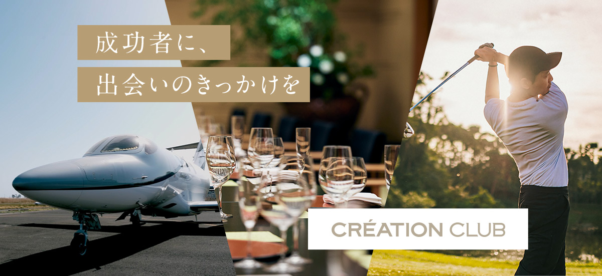 成功者に、出会いのきっかけを CREATION CLUB