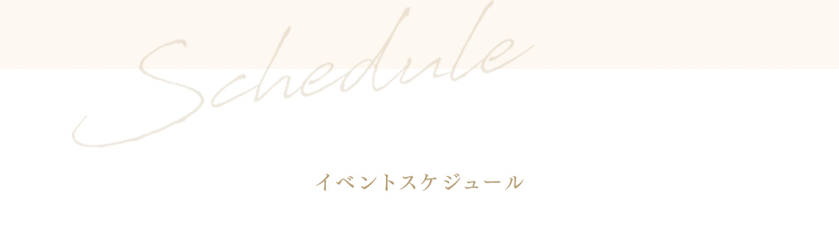 イベントスケジュール