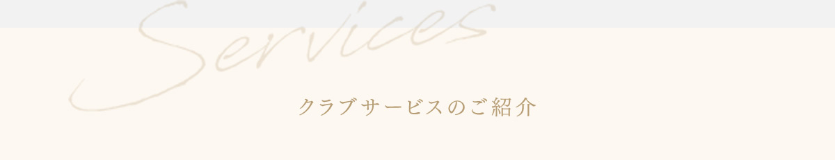 Services クラブサービスのご紹介