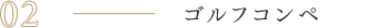 02 ゴルフコンペ