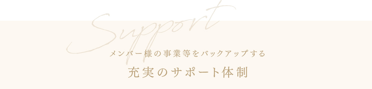 充実のサポート体制