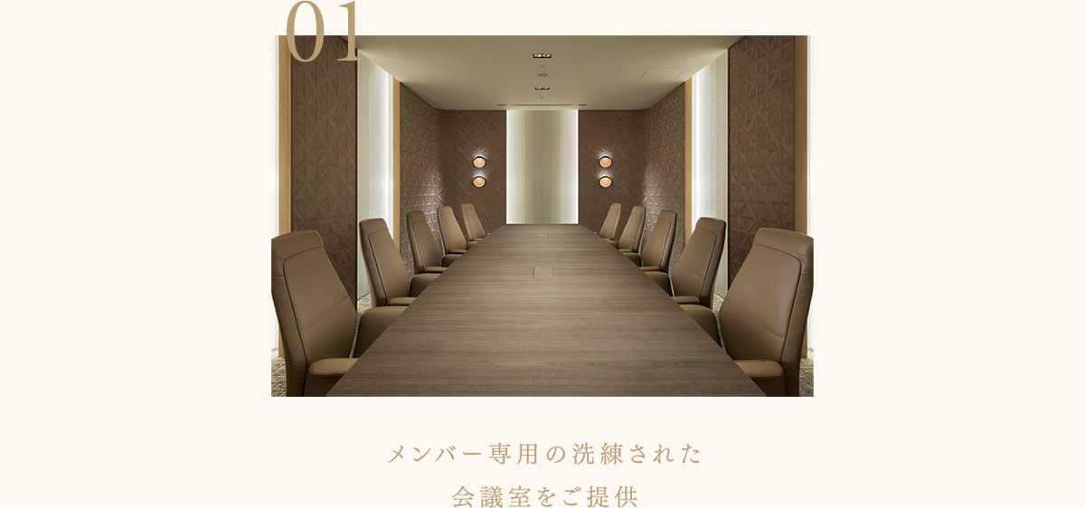 メンバー専用の洗練された会議室をご提供