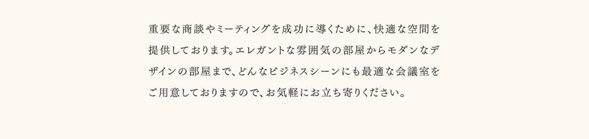 快適な空間を提供しております。