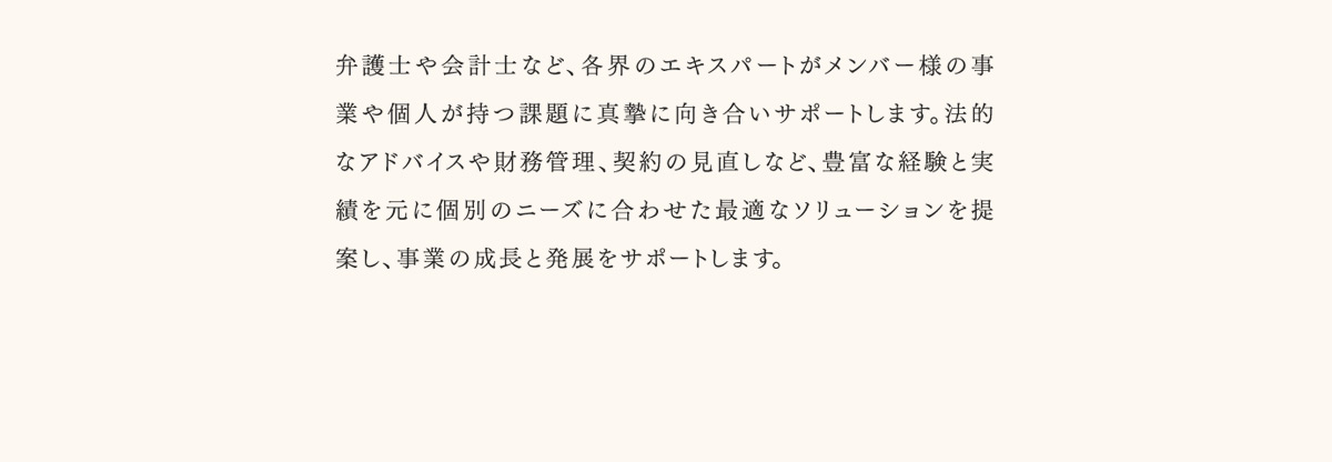 課題に真摯に向き合いサポートします。